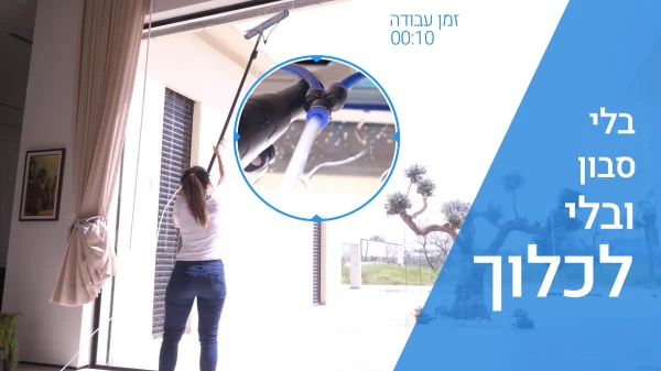 ⁦GALHOME Lite - ערכה לניקוי חלונות ומרפסות בעזרת אוסמוזה הפוכה⁩ – תמונה ⁦7⁩
